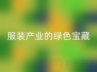 星空体育(中国)官方网站STAR SPORTS辅料尾货：服装产业的绿色宝藏，我们为您守护