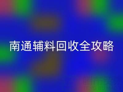 如皋库存辅料星空体育(中国)官方网站STAR SPORTS价格如何查询？南通辅料星空体育(中国)官方网站STAR SPORTS全攻略
