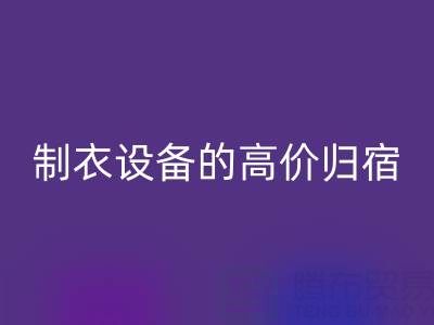 杭州二手设备星空体育(中国)官方网站STAR SPORTS：缝纫与制衣设备的高价归宿