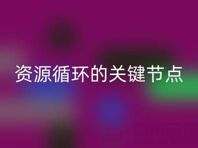 探寻常州库存辅料星空体育(中国)官方网站STAR SPORTS公司的地址与电话：资源循环的关键节点