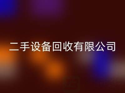 开一家二手设备星空体育(中国)官方网站STAR SPORTS有限公司需要多少资金？