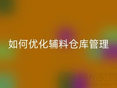 服装辅料星空体育(中国)官方网站STAR SPORTS企业如何优化辅料仓库管理？流程与规范全解析