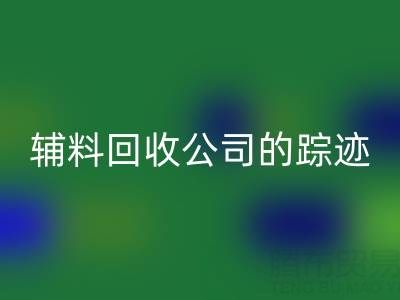 探寻广州库存辅料星空体育(中国)官方网站STAR SPORTS公司的踪迹：位置与路线指南