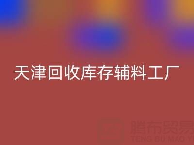 天津星空体育(中国)官方网站STAR SPORTS库存辅料工厂现直接加工，省去多余成本