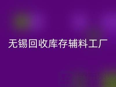 无锡星空体育(中国)官方网站STAR SPORTS库存辅料工厂方便快捷，适合长久合作