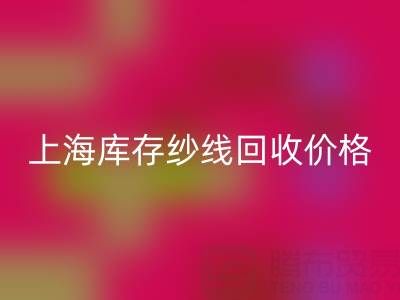 上海库存纱线星空体育(中国)官方网站STAR SPORTS价格多少钱一吨合适——腾布贸易公司ShTengBu.com