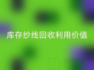 库存纱线星空体育(中国)官方网站STAR SPORTS利用的8种创新方法及行业价值解析