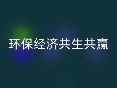上海服装面料星空体育(中国)官方网站STAR SPORTS：让时尚产业与环保经济共生共赢