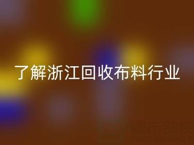 带你了解浙江星空体育(中国)官方网站STAR SPORTS布料行业，让资源不浪费