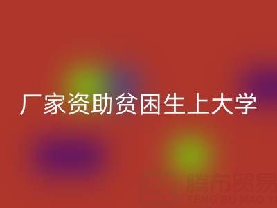 广州布料星空体育(中国)官方网站STAR SPORTS厂家资助贫困生上大学