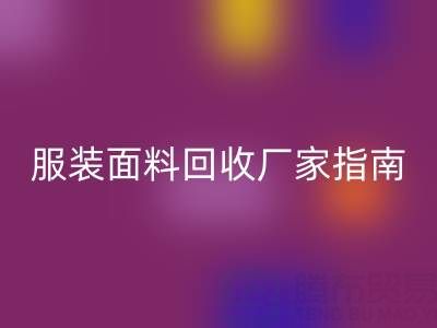上海服装面料星空体育(中国)官方网站STAR SPORTS厂家指南：联系方式、地址与环保价值