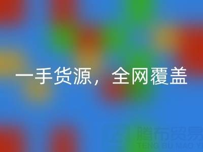 上海布料星空体育(中国)官方网站STAR SPORTS公司：一手货源，全网覆盖