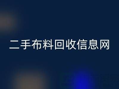 比较知名的二手布料星空体育(中国)官方网站STAR SPORTS信息网介绍-服装面料星空体育(中国)官方网站STAR SPORTS公司