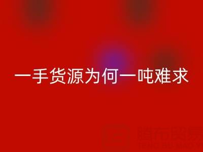 上海布料星空体育(中国)官方网站STAR SPORTS公司：一手货源为何一吨难求？