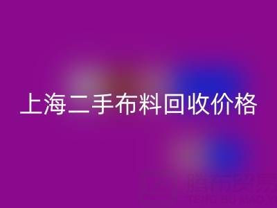 二手布料星空体育(中国)官方网站STAR SPORTS价格由什么来决定？——上海服装面料星空体育(中国)官方网站STAR SPORTS公司
