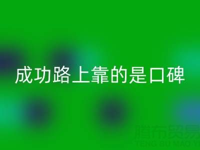 上海星空体育(中国)官方网站STAR SPORTS布料厂家带我走上成功路靠的是口碑
