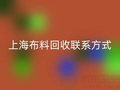 上海布料星空体育(中国)官方网站STAR SPORTS联系方式哪里找？免费平台开启资源循环新渠道