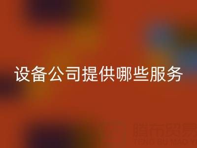 无锡二手设备星空体育(中国)官方网站STAR SPORTS公司主要提供哪些服务？全面解析经营范围