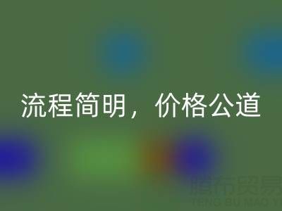 上海布料星空体育(中国)官方网站STAR SPORTS网站：便捷上门服务，流程简明，价格公道
