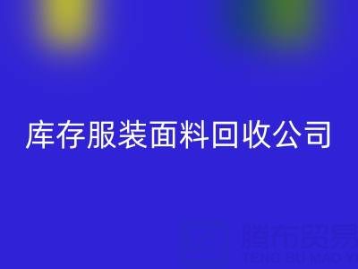 库存服装面料星空体育(中国)官方网站STAR SPORTS公司全解析：名称与运营之道