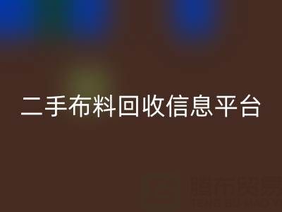 二手布料星空体育(中国)官方网站STAR SPORTS信息会在哪些网站与平台发布
