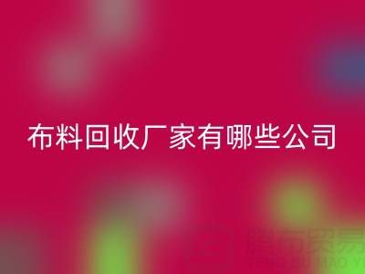 广东比较知名的靠谱二手布料星空体育(中国)官方网站STAR SPORTS厂家有哪些公司