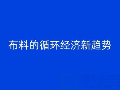 上海布料星空体育(中国)官方网站STAR SPORTS市场解析：床品、沙发、窗帘布料的循环经济新趋势