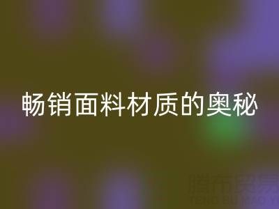 上海布料星空体育(中国)官方网站STAR SPORTS市场：探寻畅销面料材质的奥秘