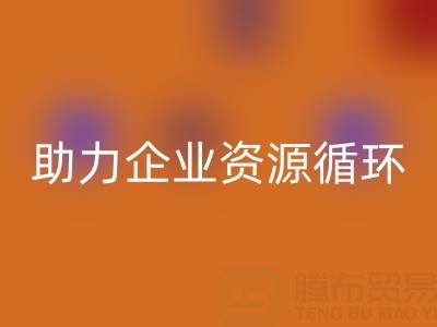 二手库存辅料星空体育(中国)官方网站STAR SPORTS公司：助力企业资源循环与成本优化