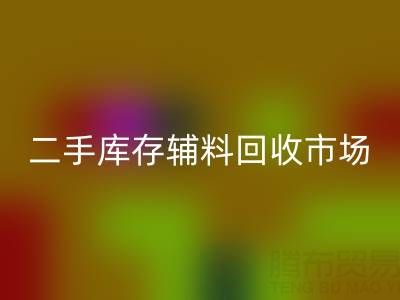 二手库存辅料星空体育(中国)官方网站STAR SPORTS：环保与效益双赢的绿色产业