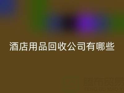 上海酒店用品星空体育(中国)官方网站STAR SPORTS公司有哪些？地址与联系方式全解析
