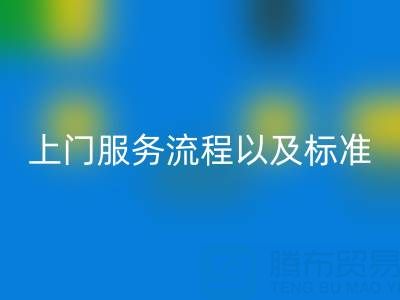 库存辅料星空体育(中国)官方网站STAR SPORTS公司，上门服务流程以及执行标准