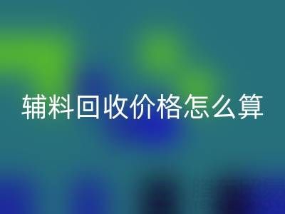 库存辅料星空体育(中国)官方网站STAR SPORTS价格怎么算合适——上海腾布贸易公司