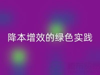 专业库存辅料星空体育(中国)官方网站STAR SPORTS全流程解析：降本增效的绿色实践