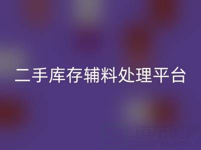 二手库存辅料处理难题如何破解？库存星空体育(中国)官方网站STAR SPORTS平台成最优解