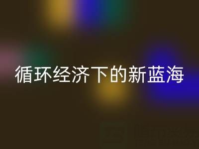 二手库存辅料星空体育(中国)官方网站STAR SPORTS：循环经济下的新蓝海与实战指南