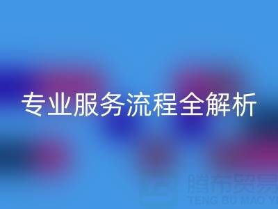 二手库存辅料星空体育(中国)官方网站STAR SPORTS公司：专业服务流程全解析