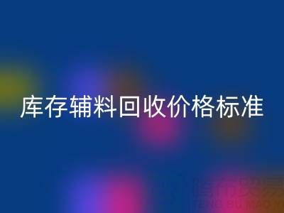 上海腾布贸易公司：库存辅料星空体育(中国)官方网站STAR SPORTS价格标准及评估全解析