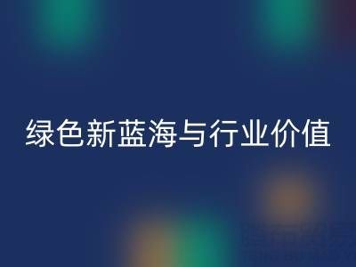 家纺辅料星空体育(中国)官方网站STAR SPORTS：绿色经济下的新蓝海与行业价值
