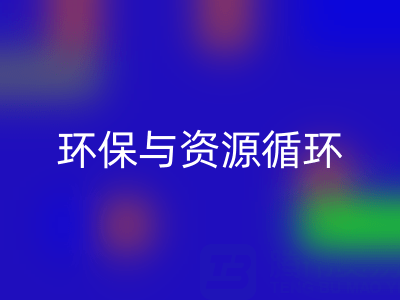 杭州家纺辅料星空体育(中国)官方网站STAR SPORTS公司：环保与资源循环的有力践行者