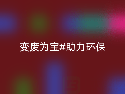 上海家纺辅料星空体育(中国)官方网站STAR SPORTS公司：变废为宝，助力环保与行业发展