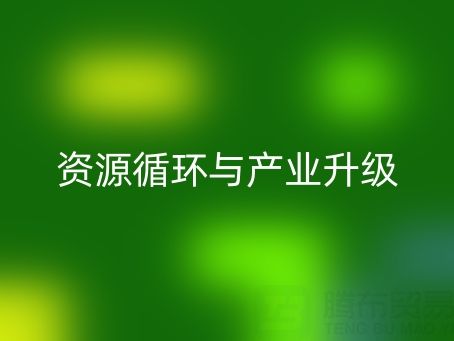 南通家纺辅料星空体育(中国)官方网站STAR SPORTS：资源循环与产业升级的双赢之道