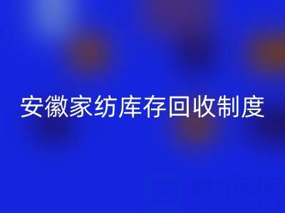 安徽家纺库存星空体育(中国)官方网站STAR SPORTS制度解析：酒店用品公司如何制定标准化流程？