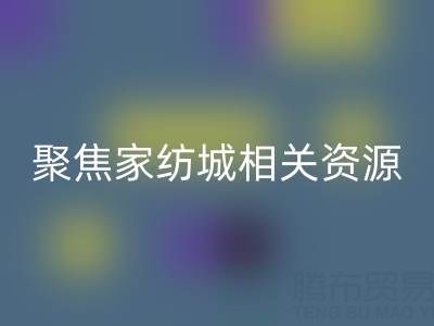 探寻南通酒店用品星空体育(中国)官方网站STAR SPORTS公司，聚焦家纺城相关资源