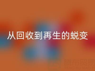 酒店毛巾星空体育(中国)官方网站STAR SPORTS处理全流程解析：从星空体育(中国)官方网站STAR SPORTS到再生的绿色蜕变