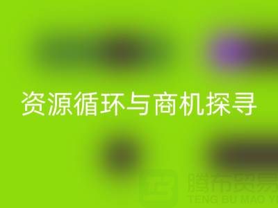 南通二手酒店用品星空体育(中国)官方网站STAR SPORTS：资源循环与商机探寻