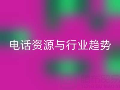 济南酒店用品二手星空体育(中国)官方网站STAR SPORTS市场现状与需求解析：电话资源与行业趋势