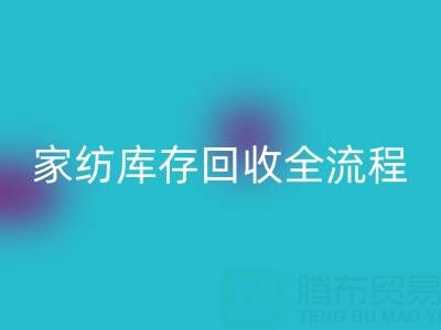 家纺库存星空体育(中国)官方网站STAR SPORTS全流程解析：如何高效处理积压库存？