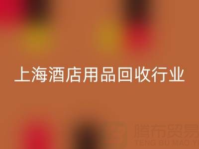 上海酒店用品星空体育(中国)官方网站STAR SPORTS行业解析：腾布贸易如何成为环保转型标杆？