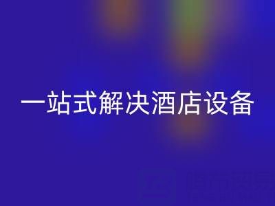 专业二手酒店用品星空体育(中国)官方网站STAR SPORTS服务：一站式解决酒店设备更新难题